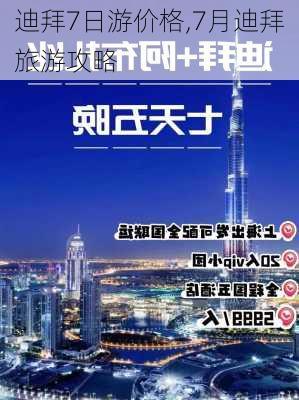 迪拜7日游价格,7月迪拜旅游攻略