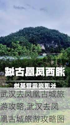 武汉去凤凰古城旅游攻略,武汉去凤凰古城旅游攻略图