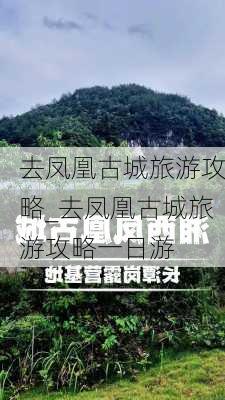 去凤凰古城旅游攻略_去凤凰古城旅游攻略一日游