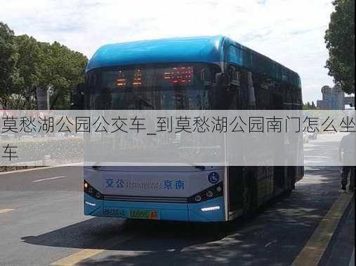 莫愁湖公园公交车_到莫愁湖公园南门怎么坐车