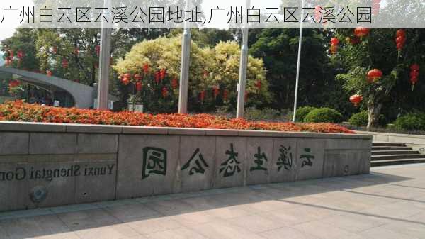 广州白云区云溪公园地址,广州白云区云溪公园