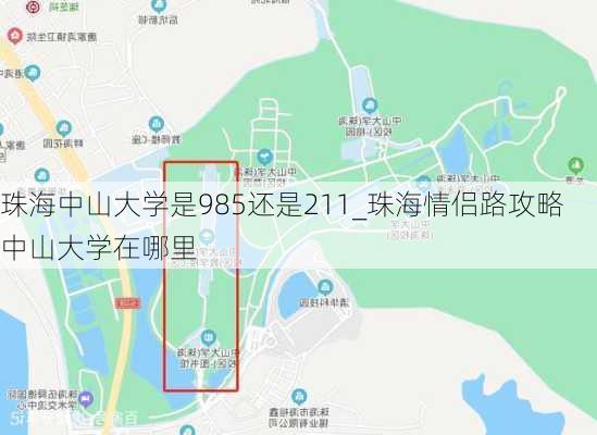 珠海中山大学是985还是211_珠海情侣路攻略中山大学在哪里