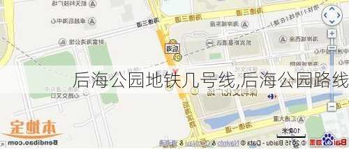 后海公园地铁几号线,后海公园路线