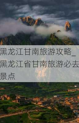 黑龙江甘南旅游攻略_黑龙江省甘南旅游必去景点