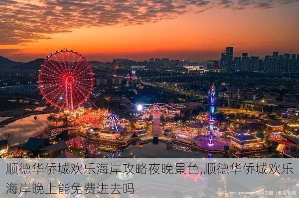 顺德华侨城欢乐海岸攻略夜晚景色,顺德华侨城欢乐海岸晚上能免费进去吗