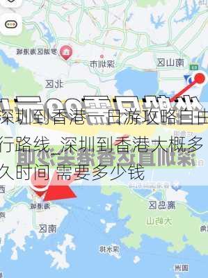 深圳到香港一日游攻略自由行路线_深圳到香港大概多久时间 需要多少钱