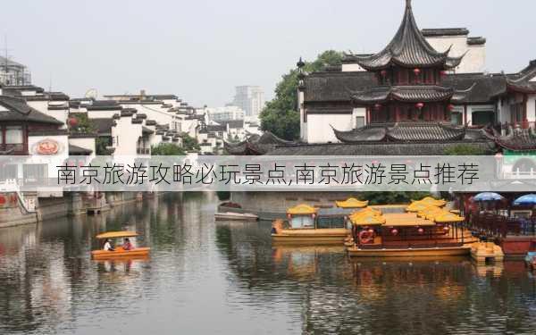 南京旅游攻略必玩景点,南京旅游景点推荐