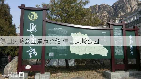 佛山凤岭公园景点介绍,佛山凤岭公园