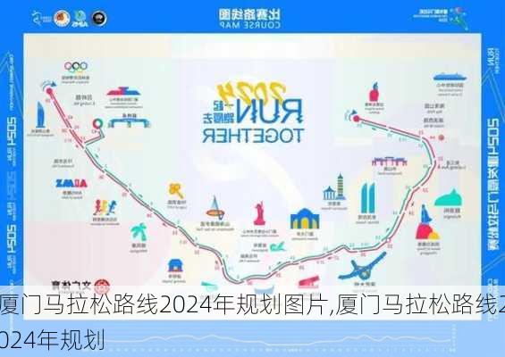 厦门马拉松路线2024年规划图片,厦门马拉松路线2024年规划