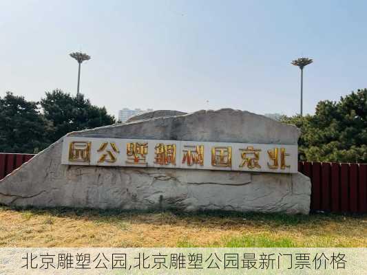 北京雕塑公园,北京雕塑公园最新门票价格