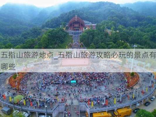 五指山旅游地点_五指山旅游攻略必玩的景点有哪些