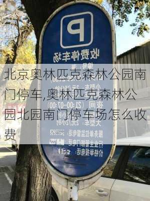 北京奥林匹克森林公园南门停车,奥林匹克森林公园北园南门停车场怎么收费