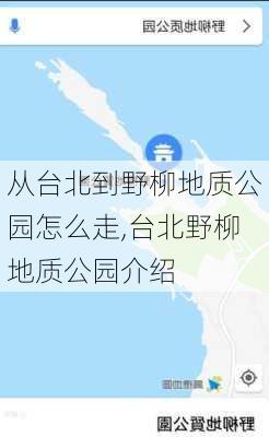 从台北到野柳地质公园怎么走,台北野柳地质公园介绍