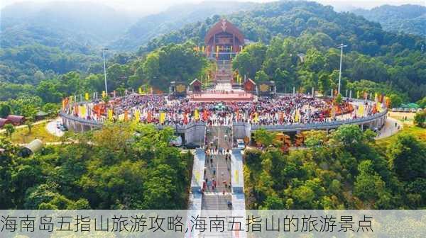 海南岛五指山旅游攻略,海南五指山的旅游景点