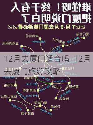 12月去厦门适合吗_12月去厦门旅游攻略