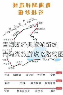 青海湖经典旅游路线_青海湖旅游攻略路线图