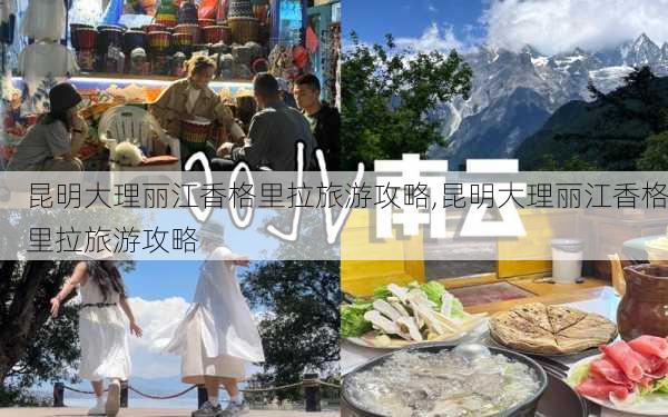 昆明大理丽江香格里拉旅游攻略,昆明大理丽江香格里拉旅游攻略