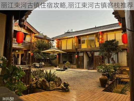 丽江束河古镇住宿攻略,丽江束河古镇客栈推荐