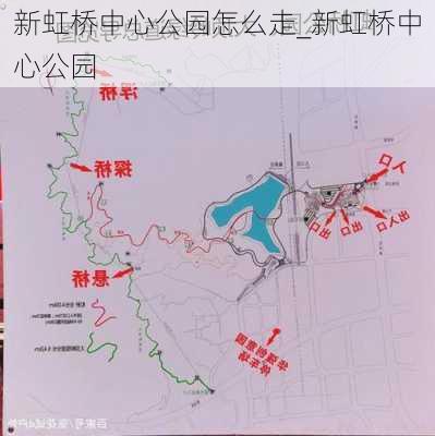 新虹桥中心公园怎么走_新虹桥中心公园