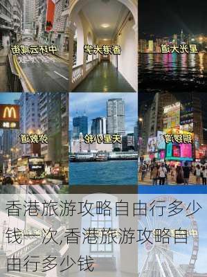 香港旅游攻略自由行多少钱一次,香港旅游攻略自由行多少钱