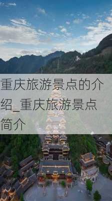 重庆旅游景点的介绍_重庆旅游景点简介