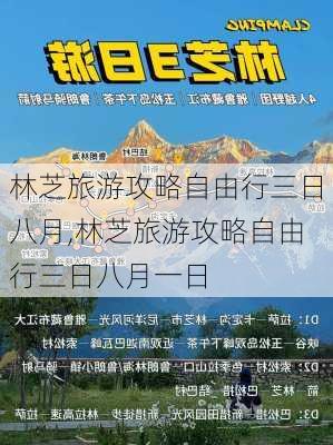 林芝旅游攻略自由行三日八月,林芝旅游攻略自由行三日八月一日