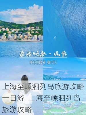 上海至嵊泗列岛旅游攻略一日游_上海至嵊泗列岛旅游攻略