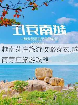 越南芽庄旅游攻略穿衣,越南芽庄旅游攻略