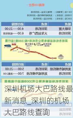 深圳机场大巴路线最新消息_深圳的机场大巴路线查询