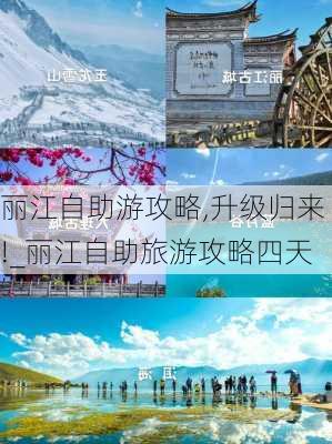 丽江自助游攻略,升级归来!_丽江自助旅游攻略四天