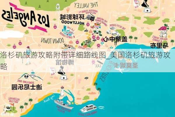 洛杉矶旅游攻略附带详细路线图_美国洛杉矶旅游攻略