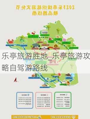 乐亭旅游胜地_乐亭旅游攻略自驾游路线