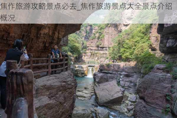 焦作旅游攻略景点必去_焦作旅游景点大全景点介绍概况