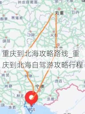 重庆到北海攻略路线_重庆到北海自驾游攻略行程