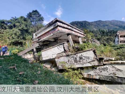 汶川大地震遗址公园,汶川大地震景区