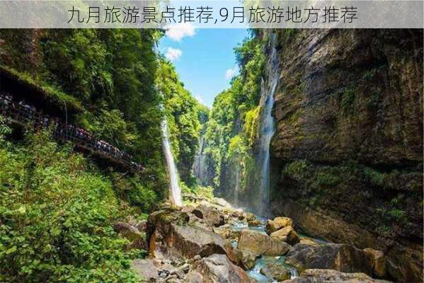 九月旅游景点推荐,9月旅游地方推荐