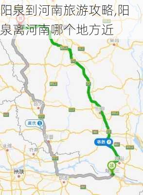 阳泉到河南旅游攻略,阳泉离河南哪个地方近