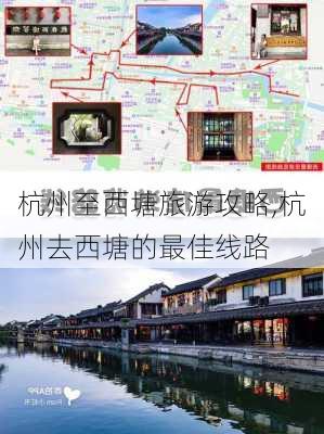 杭州至西塘旅游攻略,杭州去西塘的最佳线路