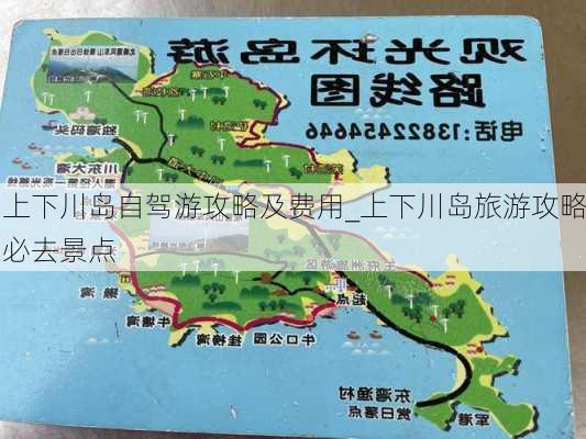 上下川岛自驾游攻略及费用_上下川岛旅游攻略必去景点