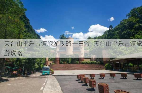 天台山平乐古镇旅游攻略一日游_天台山平乐古镇旅游攻略