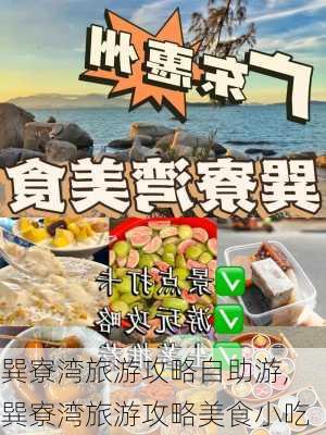 巽寮湾旅游攻略自助游,巽寮湾旅游攻略美食小吃