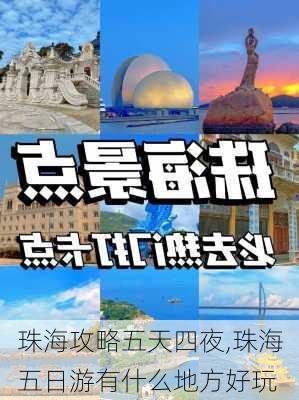 珠海攻略五天四夜,珠海五日游有什么地方好玩