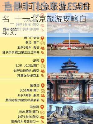 十一期间北京旅游景点排名_十一北京旅游攻略自助游