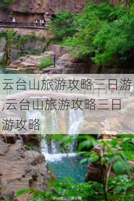 云台山旅游攻略三日游,云台山旅游攻略三日游攻略