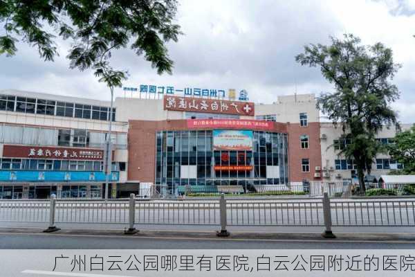 广州白云公园哪里有医院,白云公园附近的医院