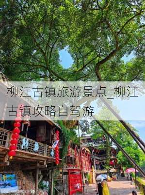 柳江古镇旅游景点_柳江古镇攻略自驾游