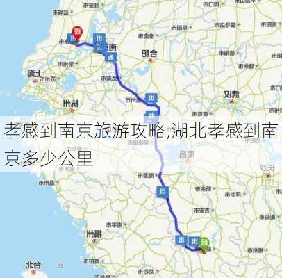 孝感到南京旅游攻略,湖北孝感到南京多少公里