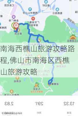 南海西樵山旅游攻略路程,佛山市南海区西樵山旅游攻略