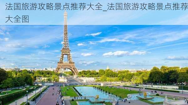 法国旅游攻略景点推荐大全_法国旅游攻略景点推荐大全图