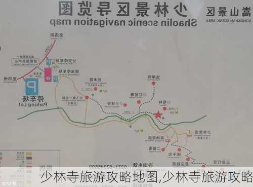 少林寺旅游攻略地图,少林寺旅游攻略